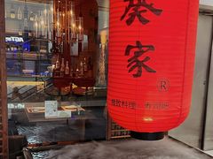 -山葵家·创意料理(宁波来福士店)