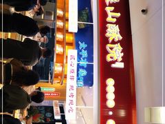 -象山酥院(深圳北站店)