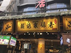 门面-毅祥斋老孙家泡馍(北院门鼓楼店)