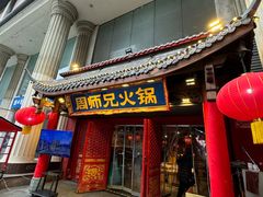 -周师兄大刀腰片火锅(洪崖洞旗舰店)