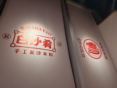 -白沙肴·长沙米粉.小炒湘菜(石厦时代广场店)