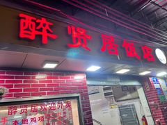 门面-醉贤居