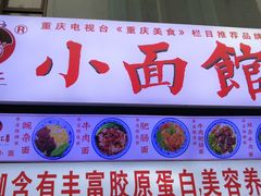 门面-渝之汇牛肉豌杂面