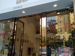 门面-DEMO黛慕蛋糕(中泰店)