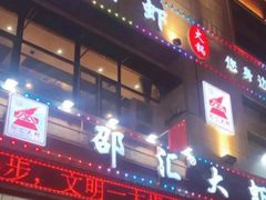 门面-邵汇大虾(吉林大路店)