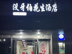 门面-没牙伯花生汤店(老药洲店)