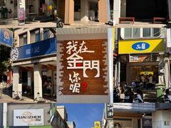 -50嵐鲜茶专卖连锁店(金城镇店)