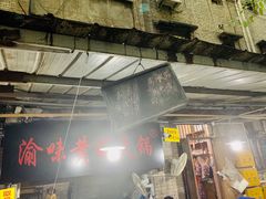-渝味黄姐火锅(黄泥村店)