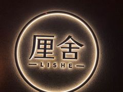 -厘舍SPA(运达店)