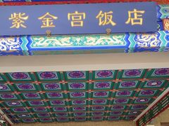 -北京紫金宫饭店