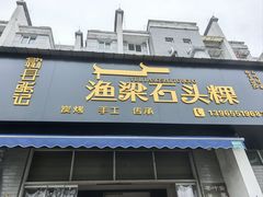 -歙县张记渔梁石头粿(渔梁住保小区店)