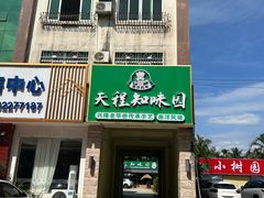 -天程知味园