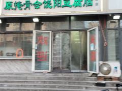 -原掩骨会饶阳豆腐脑总店