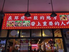 门面-重庆金爪爪特色干锅(大竹林直营店)