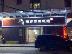 -御康养生连锁(星御名都店)