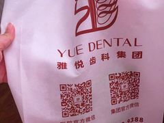 -雅悦齿科(顾村公园店)