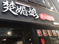门面-楚媚娘炭火蛙锅(宽厚里店)