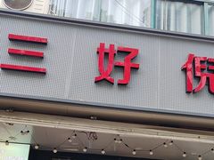 -三好倪氏龙虾(日规路店)