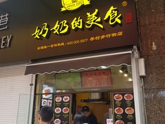 -奶奶的美食(李村步行街店)