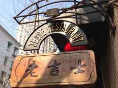 -老吉士酒家(天平路店)