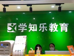 -学知乐教育·幼小衔接·小学科辅导(嘉定镇校区)