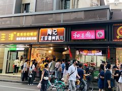 -陶记正宗德州扒鸡(科巷店)