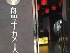 -盘子女人坊(顺德店)