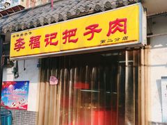 门面-老济南药膳把子肉(周公祠街店)