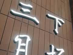 -永春园·扬州早茶·淮扬菜(漫乐城店)