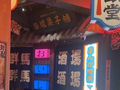 -MIKOMIKO和牛烧肉专门店(南门店)