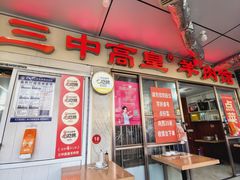 -三中高皇羊肉馆