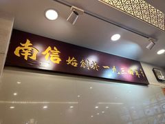 -南信牛奶甜品专家