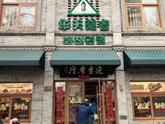 -华天延吉餐厅(西四总店)