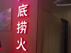 门面-海底捞火锅(连城广场店)