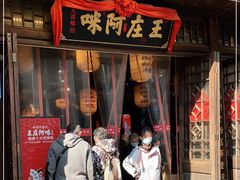 门面-王庄阿咪海鲜大排档(上下杭店)