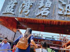 门面-蓝湾碧波·老字号·疍家非遗海上餐厅