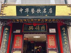 -同得兴 Since·1995 传统苏式面馆(十全街店)