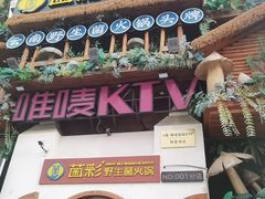 -菌彩云南野生菌火锅(新亚洲店)