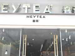 -喜茶(东莞汇一城店)