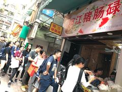 -阳江猪肠碌(江南西店)