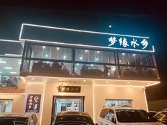 -梦缘水乡·湖景餐厅