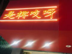 门面-是椰吱呀(工联店)