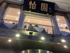 -怡园饭店-餐厅(四望亭店)