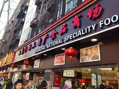 门面-上海全国土特产食品商场(淮海中路店)