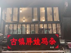 门面-胖娃古镇鸡杂(磁器口总店)