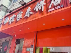-姥家春饼店(漳州二路店)