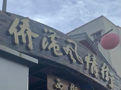 -侨港风情街