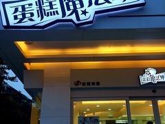 门面-罗莎蛋糕(钱江店)