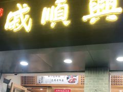 门面-戚顺兴盐水鸭(新街口明瓦廊店)