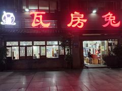 -瓦房兔(璧山店)
